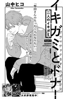 山中ヒコ「イキガミとドナー 二人のイキガミ」の扉ページ。
