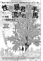坂島原作、成田のもと作画による「性悪暴君騎手と流され戦馬」の扉ページ。