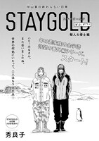 秀良子「STAYGOLD それから。」の扉ページ。