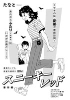 たなと「スニーキーレッド 番外編」の扉ページ。