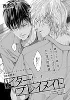 西本ろう「ビタープレイメイト」の扉ページ。