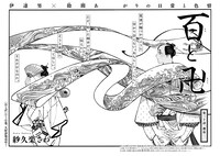 紗久楽さわ「百と卍」の扉ページ。