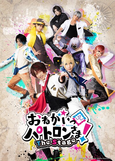 舞台「おねがいっパトロンさま！The Stage」キービジュアル