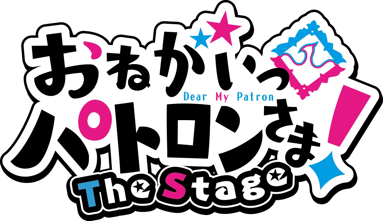 舞台「おねがいっパトロンさま！The Stage」ロゴ