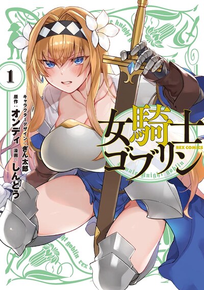 「女騎士ゴブリン」1巻