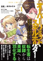 「限界超えの天賦は、転生者にしか扱えない ―オーバーリミット・スキルホルダー―」1巻（帯付き）