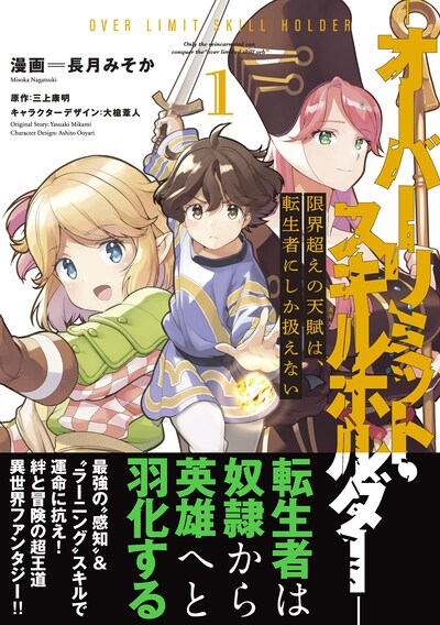 「限界超えの天賦は、転生者にしか扱えない ―オーバーリミット・スキルホルダー―」1巻（帯付き）
