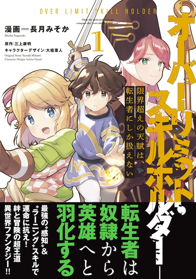 「限界超えの天賦は、転生者にしか扱えない ―オーバーリミット・スキルホルダー―」1巻（帯付き）