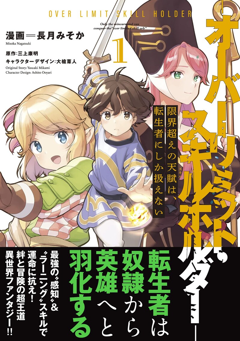 「限界超えの天賦は、転生者にしか扱えない ―オーバーリミット・スキルホルダー―」1巻（帯付き）