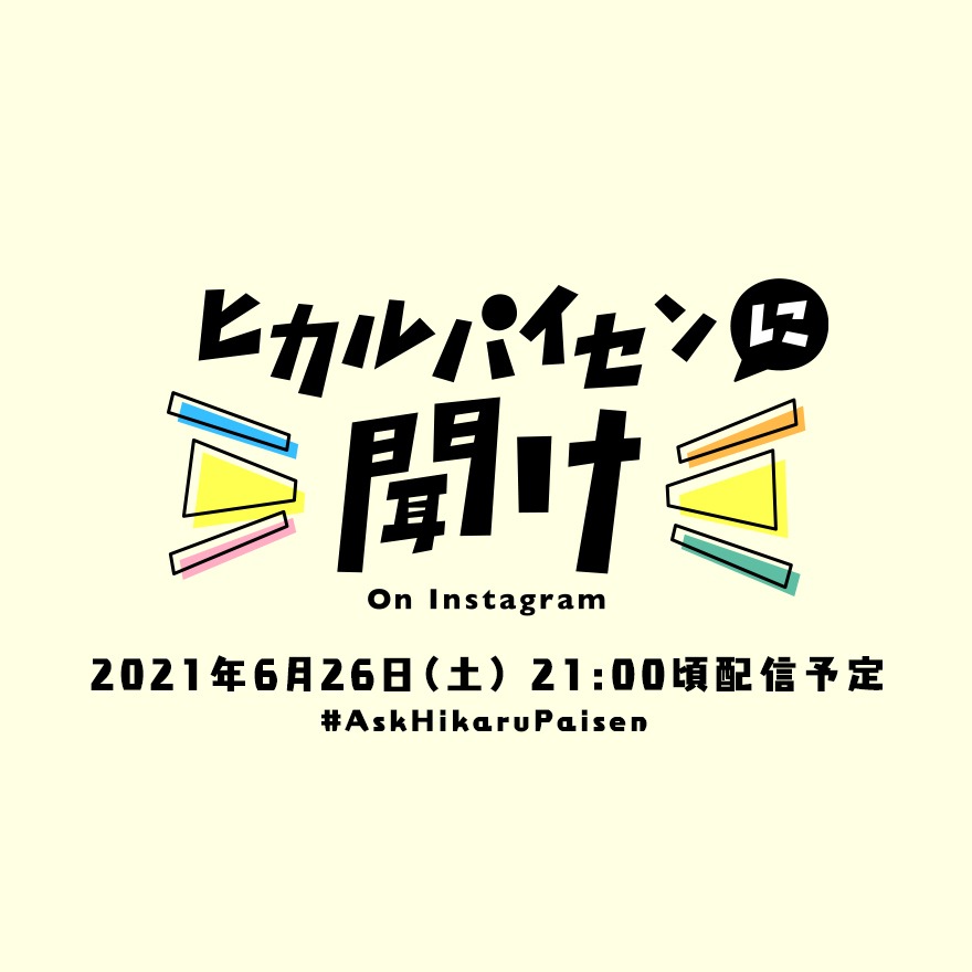 「ヒカルパイセンに聞け！on Instagram」ロゴ
