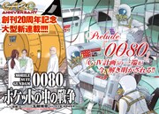 「機動戦士ガンダム0080 ポケットの中の戦争」より。