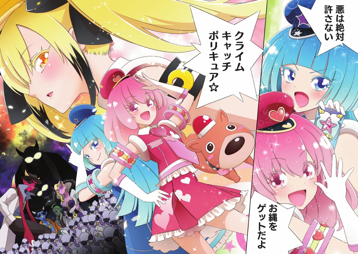 「クライムキャッチ ポリキュア☆」より。
