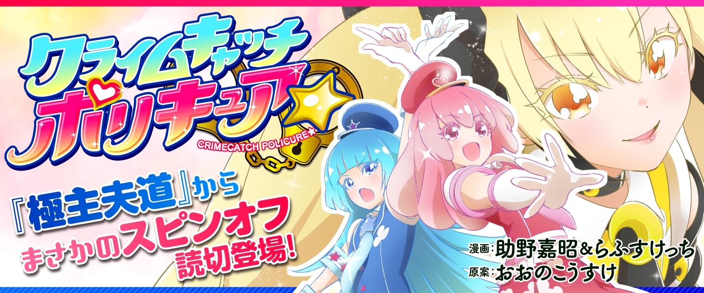 「クライムキャッチ ポリキュア☆」バナー
