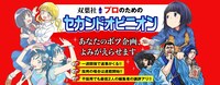 第4回「プロのためのセカンドオピニオン」バナー