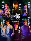 夏の深夜に声優が怪談話、「声優が語る怖い話」新作に鈴木達央・斉藤壮馬・石川界人ら