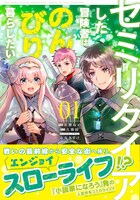 「セミリタイアした冒険者はのんびり暮らしたい」1巻（帯付き）