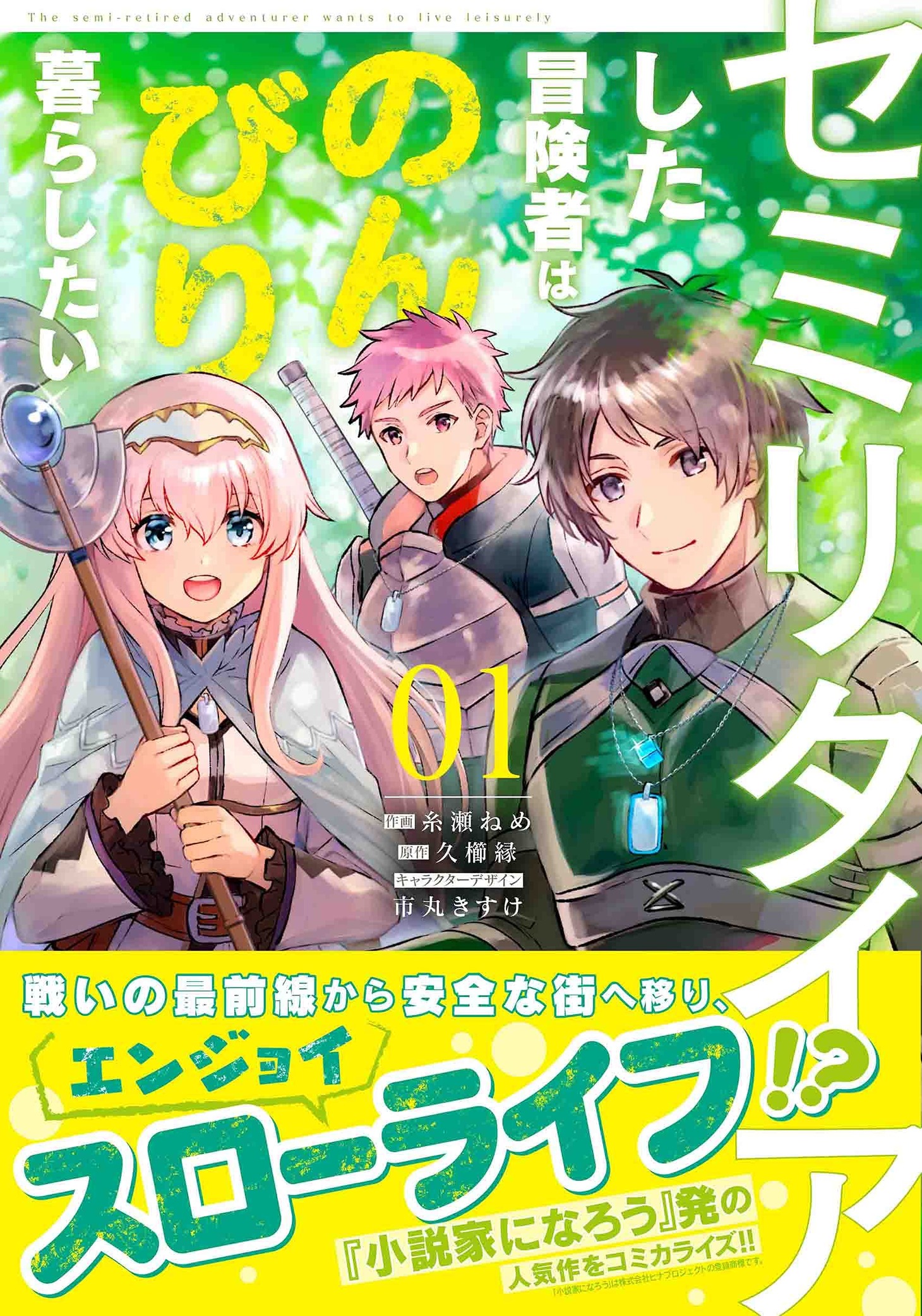 「セミリタイアした冒険者はのんびり暮らしたい」1巻（帯付き）