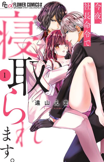 「今夜、社長命令で寝取られます。」1巻