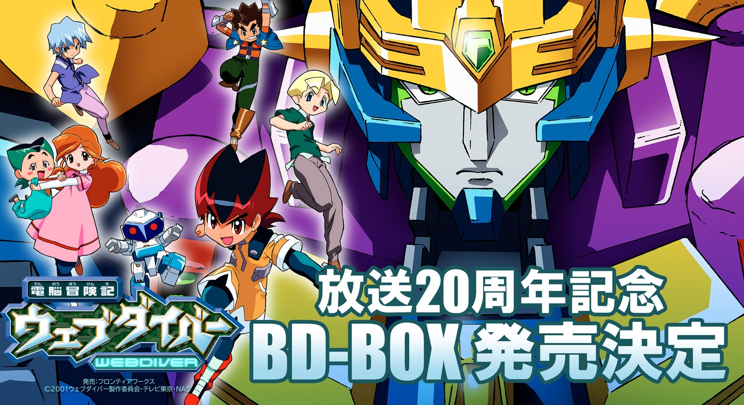 TVアニメ「電脳冒険記ウェブダイバー」BD-BOXのバナー。