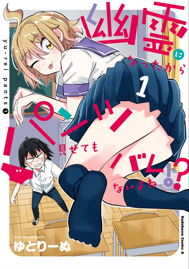 「幽霊になったからパンツ見せてもバレないよね!?」1巻