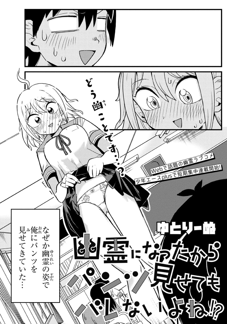 「幽霊になったからパンツ見せてもバレないよね!?」より。