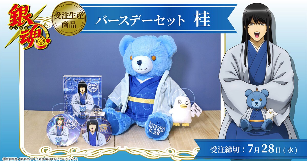 銀魂」桂仕様のバースデーテディベア登場、小さなエリザベスも誕生日を 