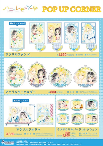 「ハニーレモンソーダ」グッズ一覧