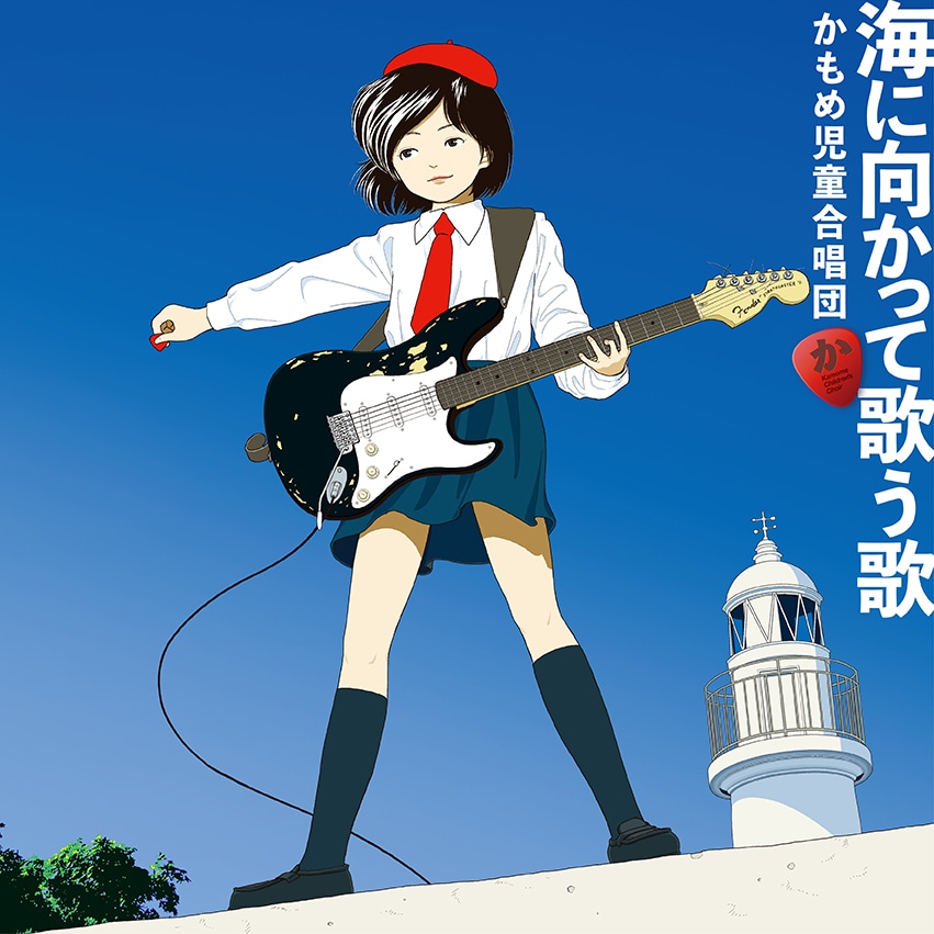 「海に向かって歌う歌」ジャケット