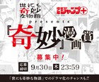 ジャンプ＋と「世にも奇妙な物語」がマンガ賞創設、ドラマ原作になる短編を募集
