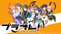 TVアニメ「プラオレ！～PRIDE OF ORANGE～」ビジュアル