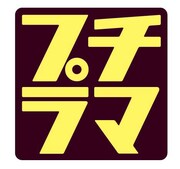 「プチラマ」シリーズのロゴ。