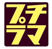 「プチラマ」シリーズのロゴ。