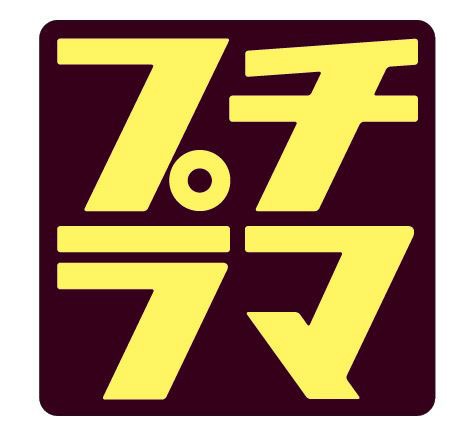 「プチラマ」シリーズのロゴ。