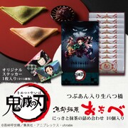 「鬼滅の刃おたべ」