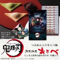 「鬼滅の刃おたべ」