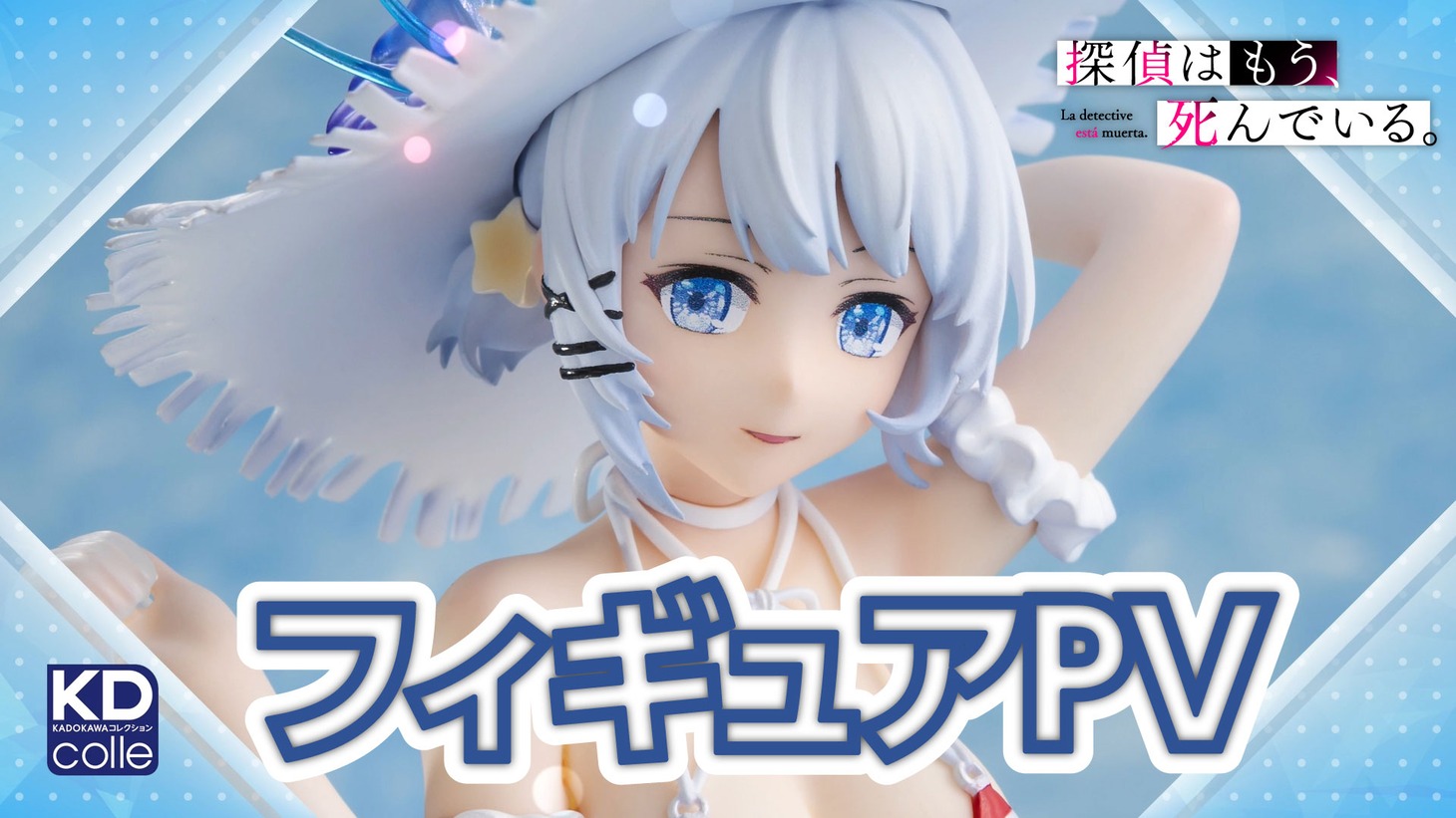 「シエスタ -水着ver.- 1/7スケールフィギュア」PVより。
