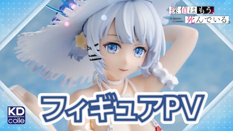 「シエスタ -水着ver.- 1/7スケールフィギュア」PVより。