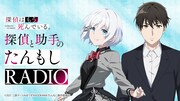 WEBラジオ「探偵と助手の【たんもしRADIO】」ビジュアル