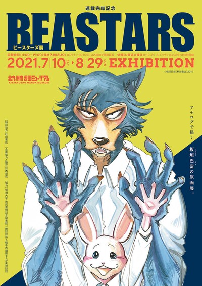 「連載完結記念 BEASTARS展」メインビジュアル