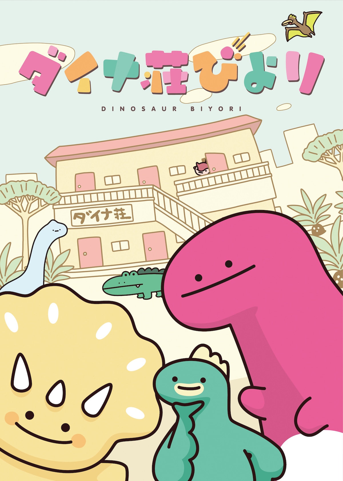 アニメ「ダイナ荘びより」新キービジュアル