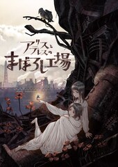 岡田麿里監督のアニメ映画「アリスとテレスのまぼろし工場」制作決定！制作はMAPPA