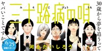 「三十路病の唄」メインビジュアル