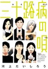 三十路男女が夢を追うためシェアハウスへ、河上だいしろう新連載「三十路病の唄」