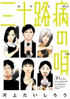 「三十路病の唄」メインビジュアル