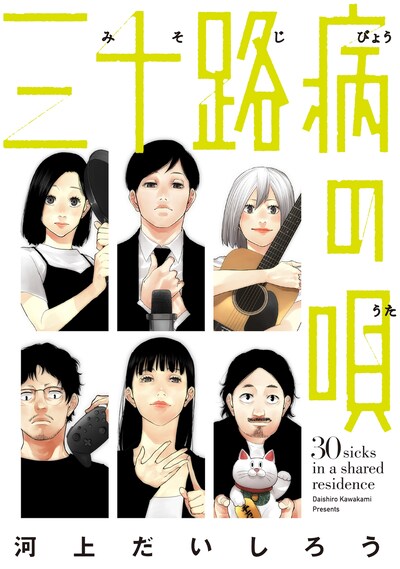 「三十路病の唄」メインビジュアル