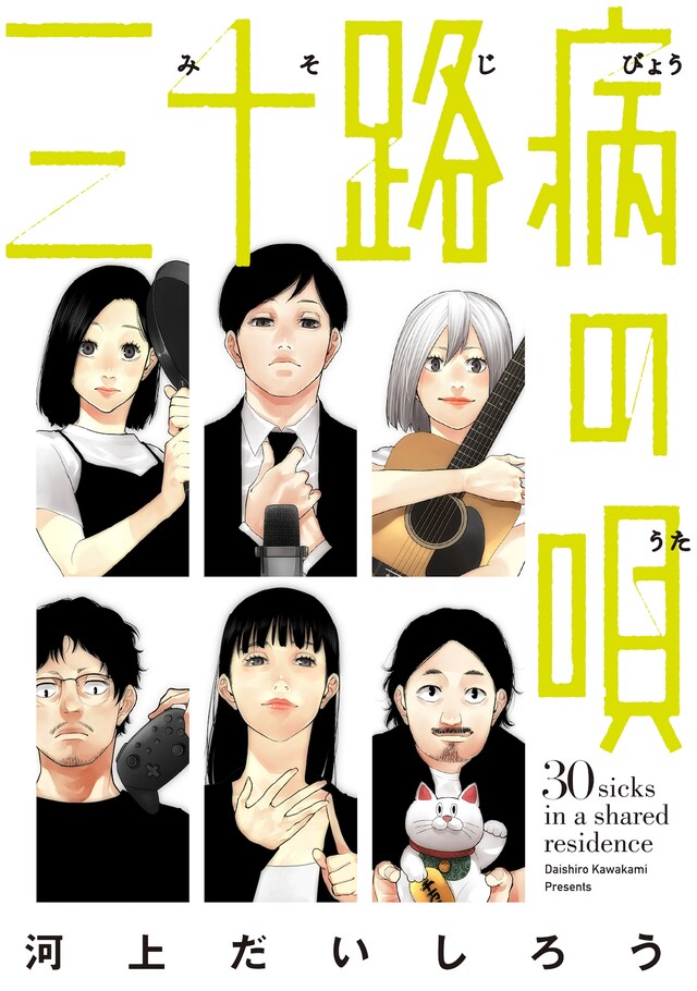 「三十路病の唄」メインビジュアル