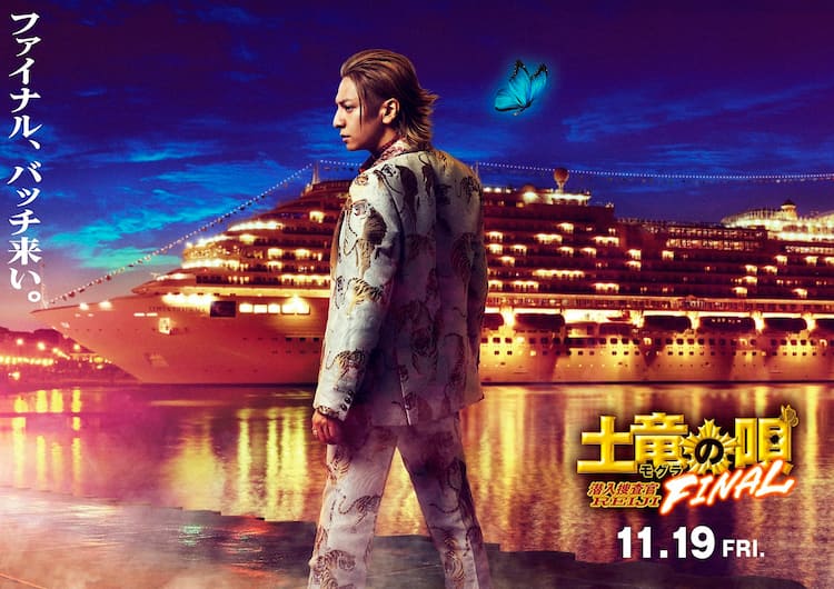 映画 土竜の唄 ファイナルが11月公開 舞台は超豪華客船 特報 ビジュアル到着 動画あり コメントあり コミックナタリー