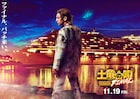 映画「土竜の唄」ファイナルが11月公開!舞台は超豪華客船、特報&ビジュアル到着