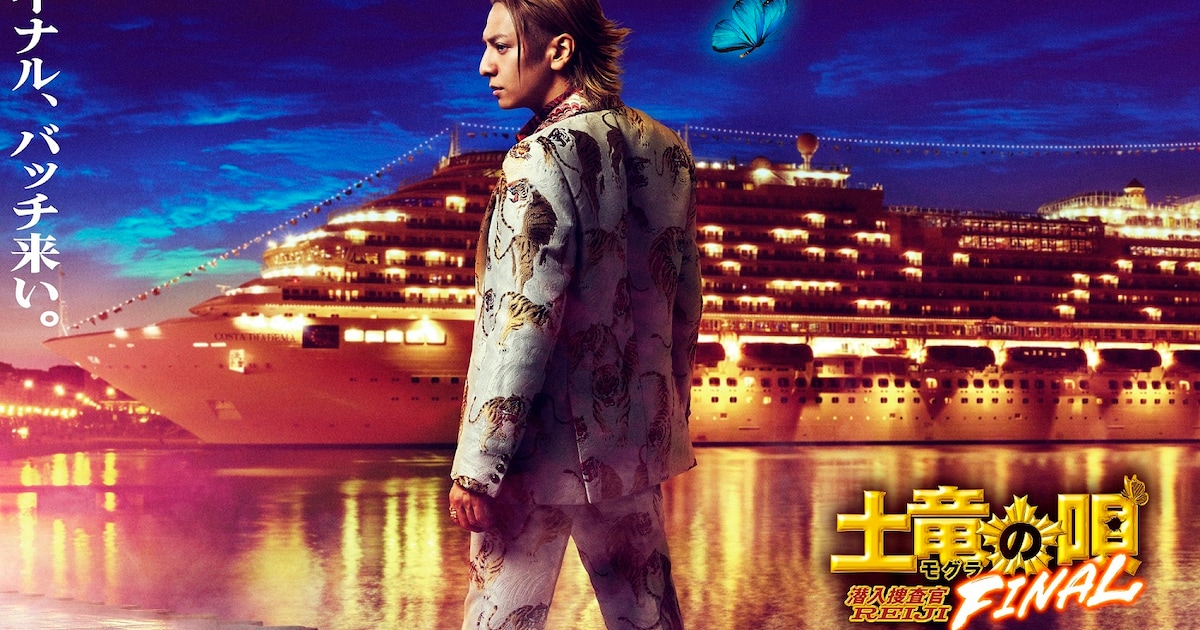 映画「土竜の唄」ファイナルが11月公開！舞台は超豪華客船、特報 