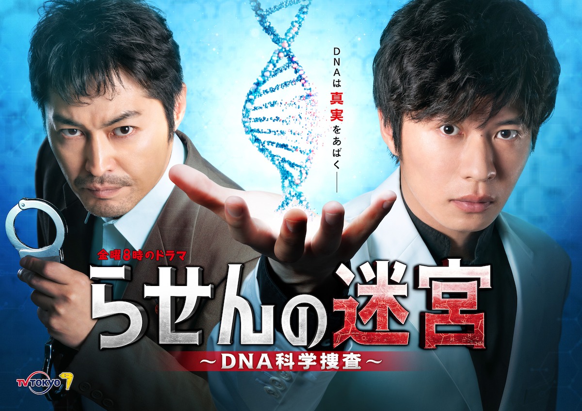 「らせんの迷宮～DNA科学捜査～」メインビジュアル (c)夏緑・菊田洋之・小学館／テレビ東京／AX-ON